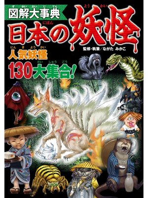 cover image of 図解大事典　日本の妖怪